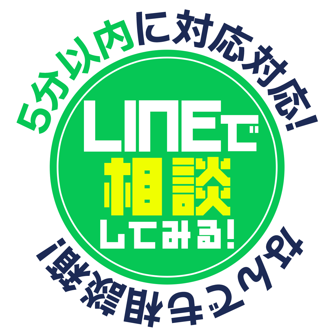LINEで相談してみる!